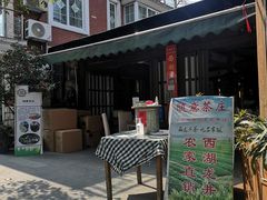 -随意茶庄·地道杭帮农家菜(梅家坞店)