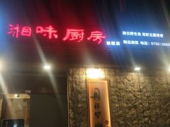 门面-丹江口渔村·湘味厨房(桃园店)