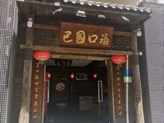-巴国口福火锅(石桥铺店)