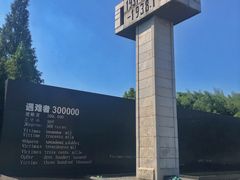 -侵华日军南京大屠杀遇难同胞纪念馆