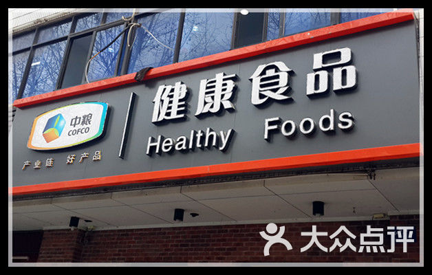 中粮健康食品(武昌店)门面图片 - 第31张