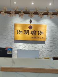 -伽玥瑜伽·普拉提馆