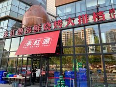 门面-永红源啤酒·烧烤·海鲜·大排档(青特城店)