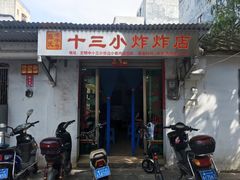 门面-陈氏老字号十三小炸炸店