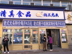 门面-北三凯奇清真食品店