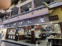 门面-啰啰冰屋(景洪总店)