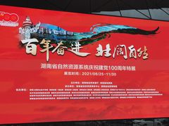 -湖南省地质博物馆