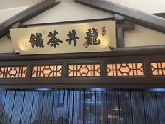 门面-绿茶餐厅(同成街华联店)