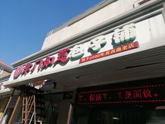门面-津门如意包子铺(宾西路店)