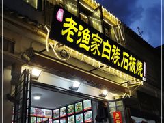 -老渔家白族石板烧旗舰店