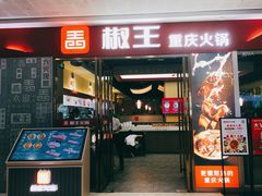门面-椒王火锅(厚街万达店)