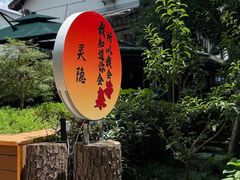 -小丫头餐厅·江浙菜·烧烤(灵隐店)