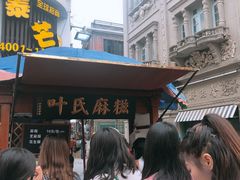 -叶氏麻糍(鼓浪屿店)