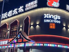 -邢氏老太太烤串(北兴街店)