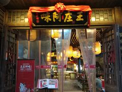 门面-王庄阿咪海鲜大排档(上下杭店)