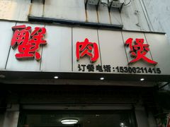 门面-蟹肉煲蟹肉(阊胥路店)