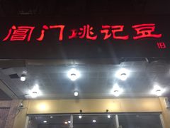 门面-阊门姚记豆浆(旧学前直营店)