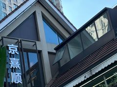 -京熹顺·老北京百年铜锅涮肉(百家湖1912店)
