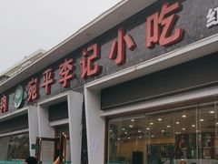 -宛平李记小吃(东关街店)