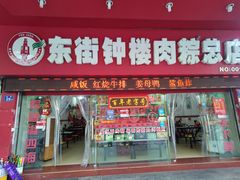 门面-东街钟楼肉粽(总店)