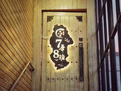 -7年8班朝鲜族非遗美食(三钢里店)