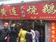 -黄连大头华烧鹅店(大良店)