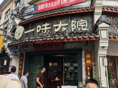 -一味大院•桐庐菜传承店(春江路店)