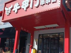 -牛串门串串香(东直门簋街总店)