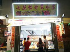 门面-老炳·七丛松甘草水果