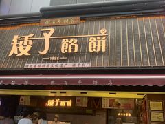 -矮子馅饼(大成路店)