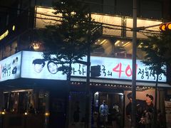 -401餐厅(弘大店)