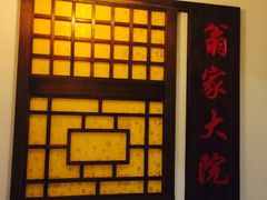 -翁家大院(西美·五洲天地店)