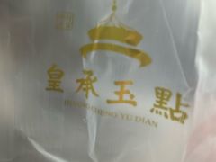 -皇承御点·八旗饽饽铺(避暑山庄店)
