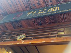 -升艾堂·经络·艾灸·气血(成山路店)