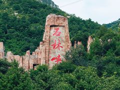 -京东石林峡风景区