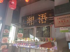 -湘语·湖南家常菜(新洲店)