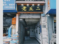 门面-老丘丘(较场口店)