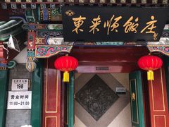 门面-东来顺饭庄(王府井步行街店)