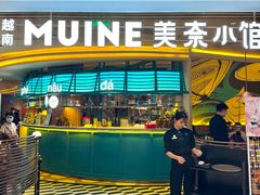 -美奈小馆·越南料理(福田星河COCO Park店)