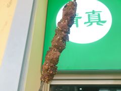 电烤羊肉串-景泰马记电烤串