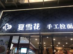门面-夏雪花·手工拉面(南油店)