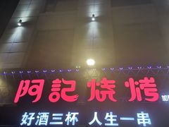 门面-阿记烧烤(大兴新区店)
