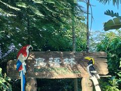 -海南热带野生动植物园