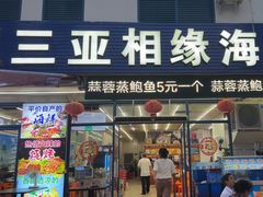 -三亚相缘海鲜排档(三亚湾店)