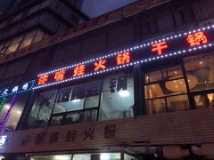 门面-馋嘴蛙火锅