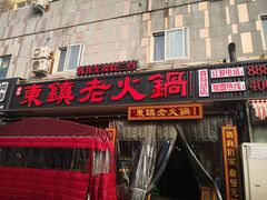 门面-东镇老火锅(长春路首店)