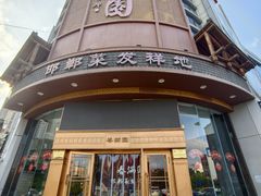 -春满园·邯郸菜发祥地(滏东店)