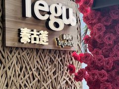 -Tegu泰古莲·泰国餐厅(红山6979店)