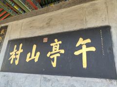 -皇城相府