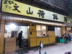 门面-文山荷鲜居(翠湖店)